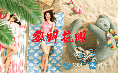 一股脑儿花呗